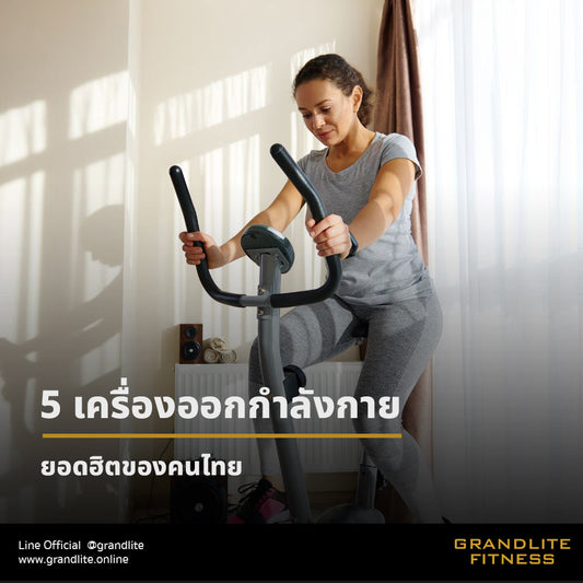 5 เครื่องออกกำลังกายยอดฮิตของคนไทย