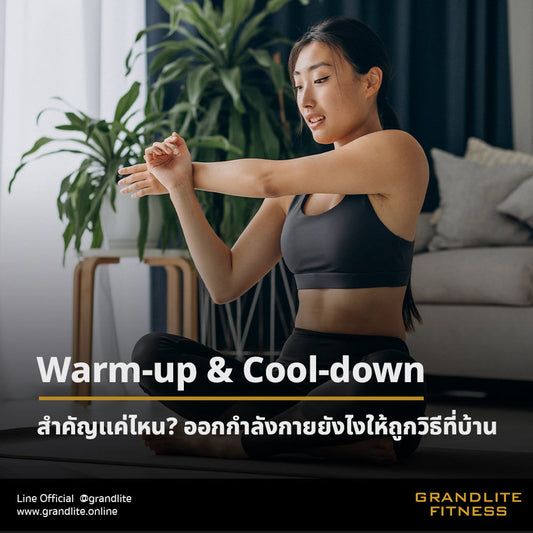 Warm-up &amp; Cool-down สำคัญแค่ไหน?
