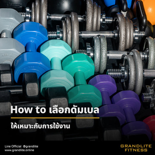 How to เลือกดัมเบลให้เหมาะกับการใช้งาน