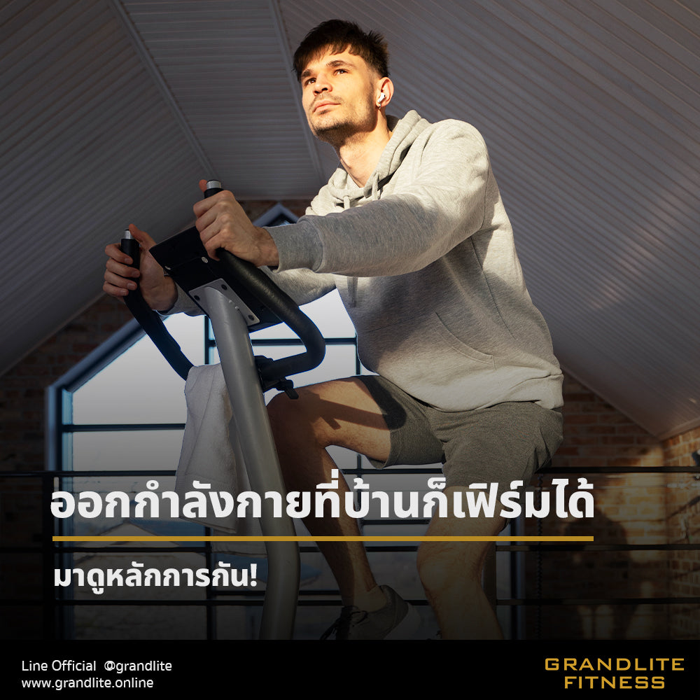 ออกกำลังกายที่บ้านก็เฟิร์มได้จริงไหม?