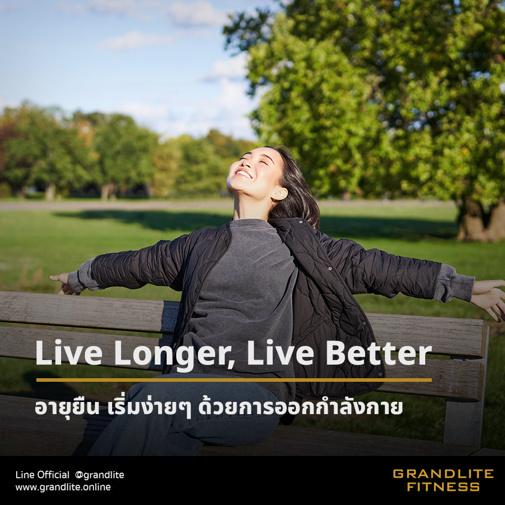Long-Term Happiness อายุยืน เริ่มง่ายๆ ด้วยการออกกำลังกาย