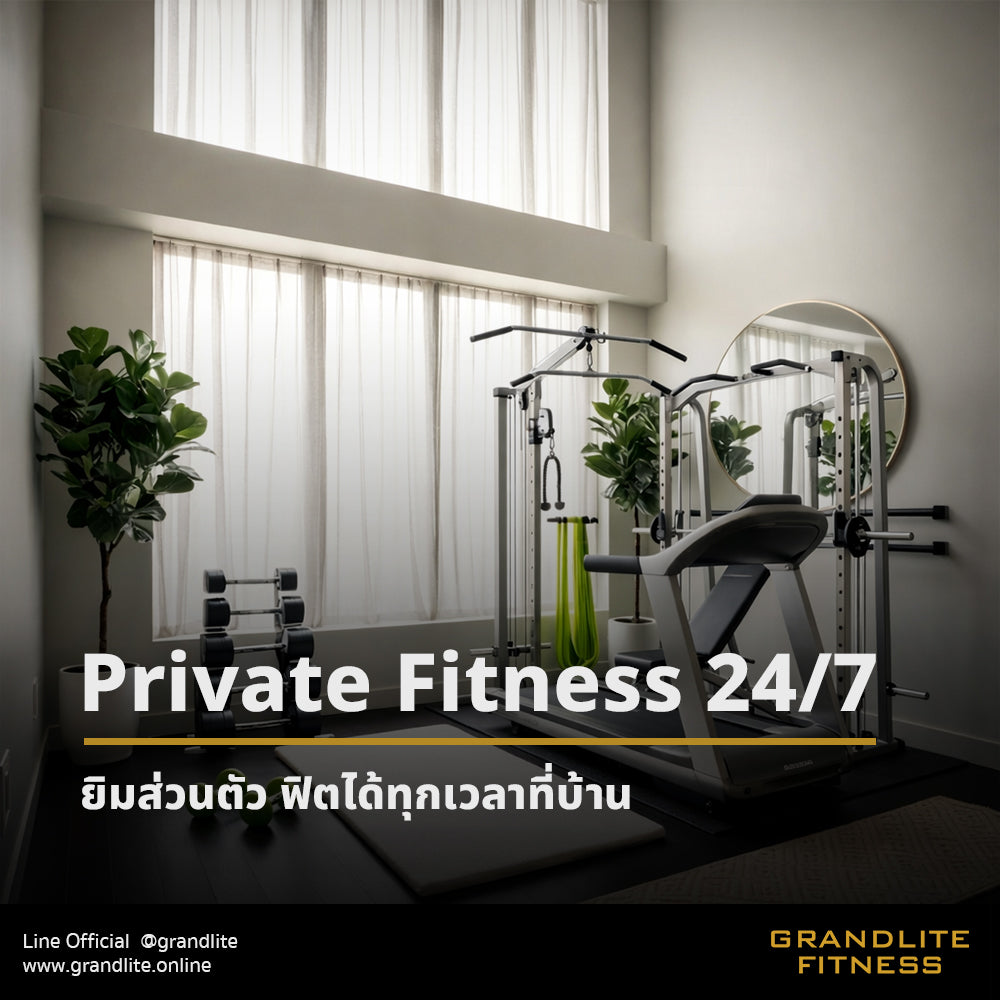 Private Fitness 24/7 ยิมส่วนตัว ฟิตได้ทุกเวลาที่บ้าน