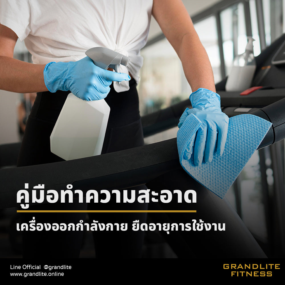คู่มือการทำความสะอาดเครื่องออกกำลังกาย ดูแลถูกวิธี ใช้ได้นาน เครื่องไม่พังง่าย