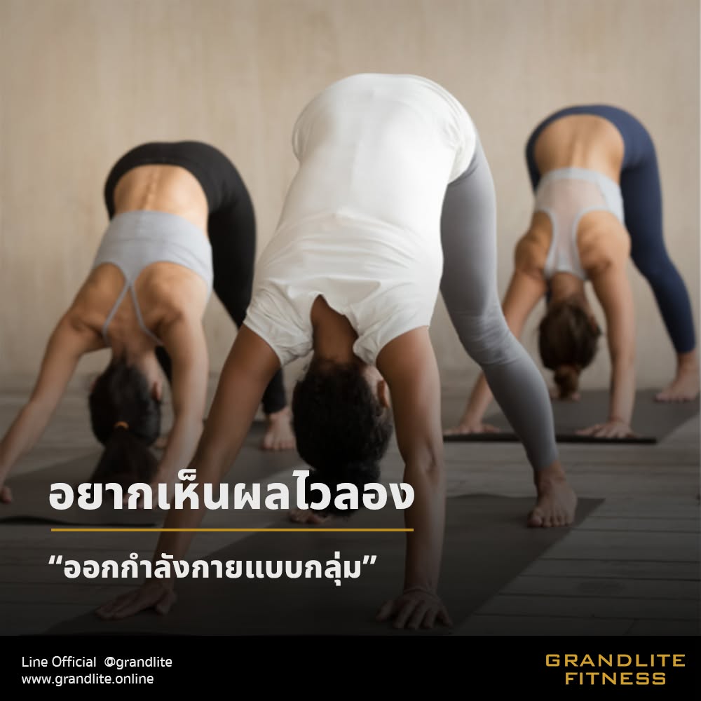 ออกกำลังกายคนเดียว vs ออกกำลังกายแบบกลุ่ม