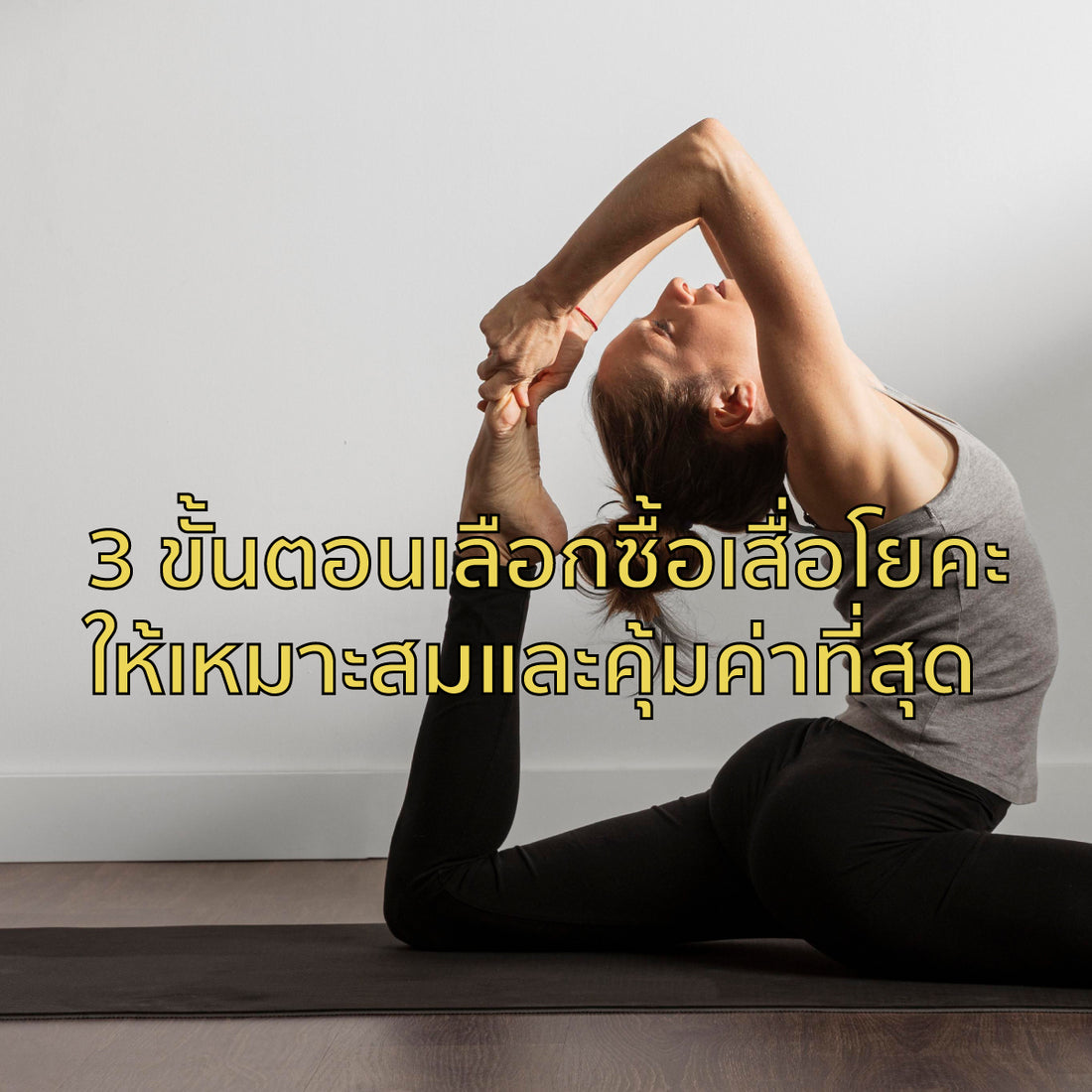 3 ขั้นตอนเลือกซื้อเสื่อโยคะให้เหมาะสมและคุ้มค่าที่สุด