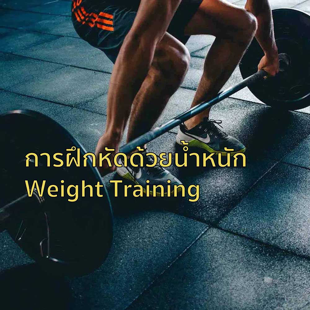 การฝึกหัดด้วยน้ำหนัก Weight Training
