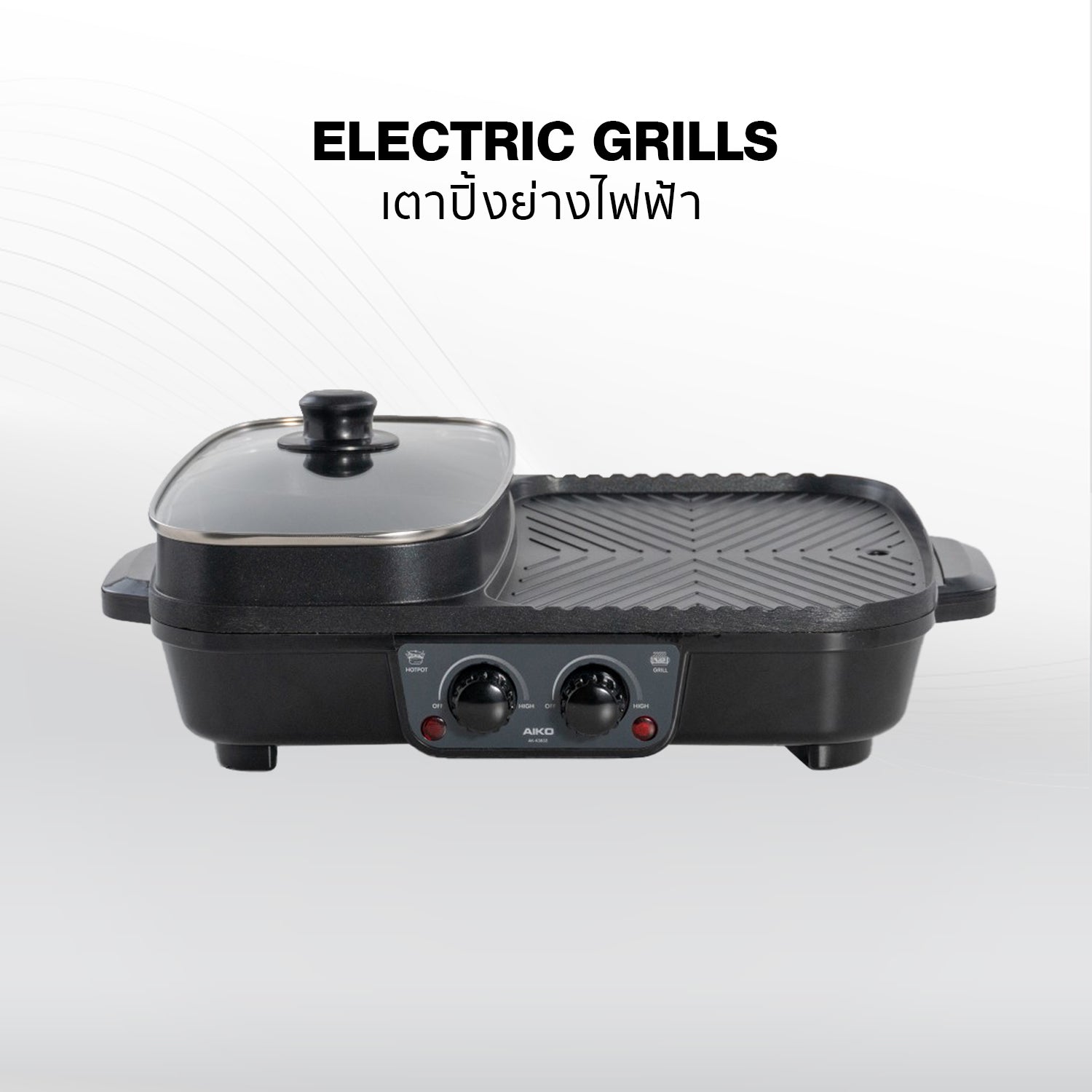 เตาปิ้งย่างไฟฟ้า | Electric Grills