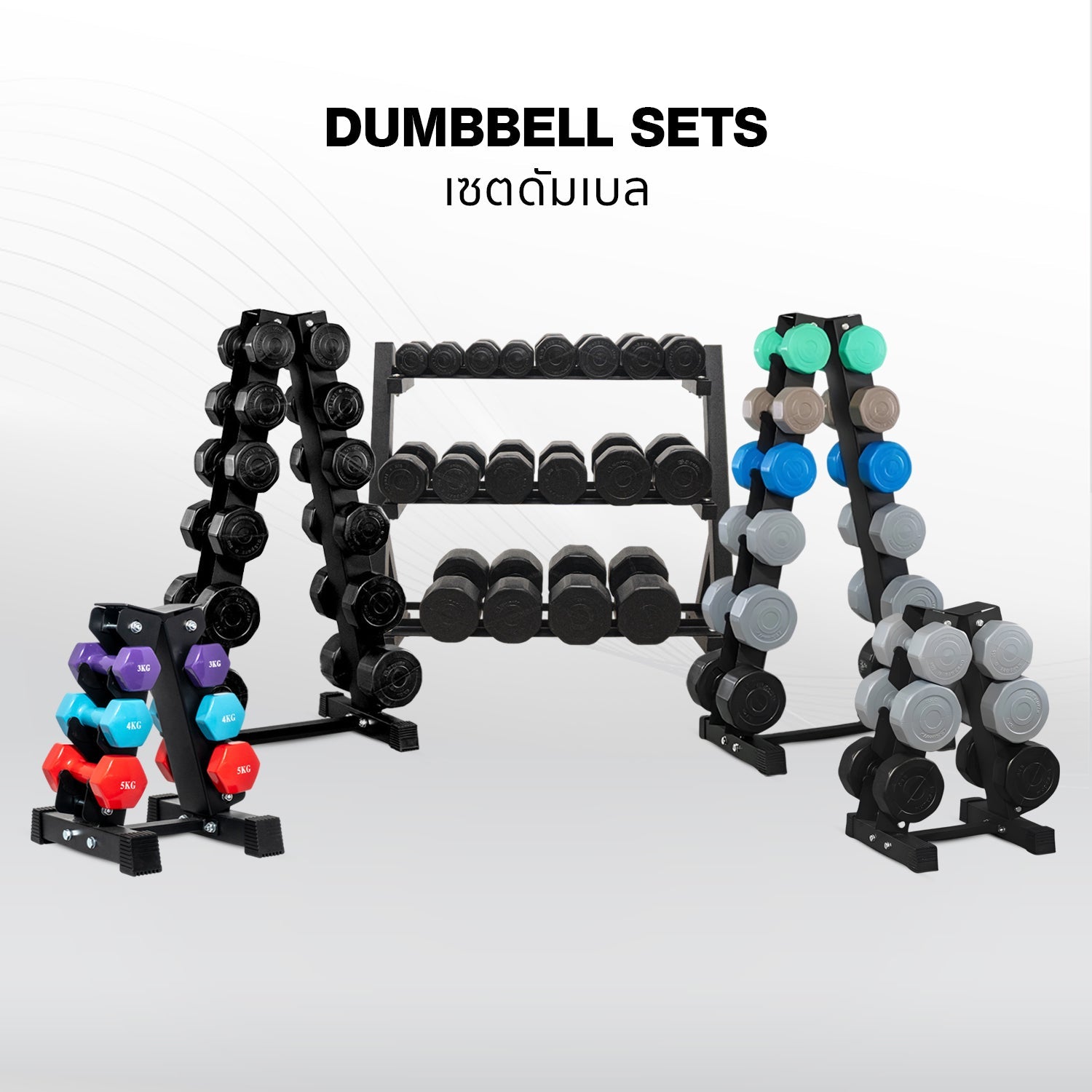เซตดัมเบล | Dumbbell Sets