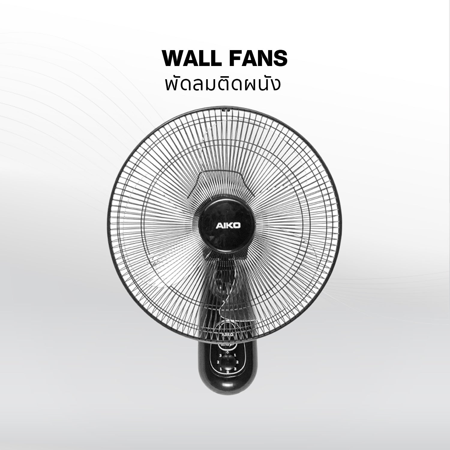 พัดลมติดผนัง | Wall Fans