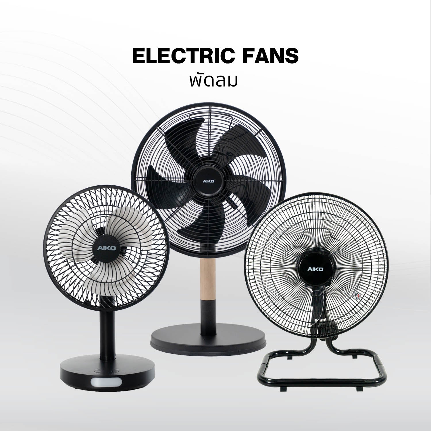 พัดลม | Electric Fans