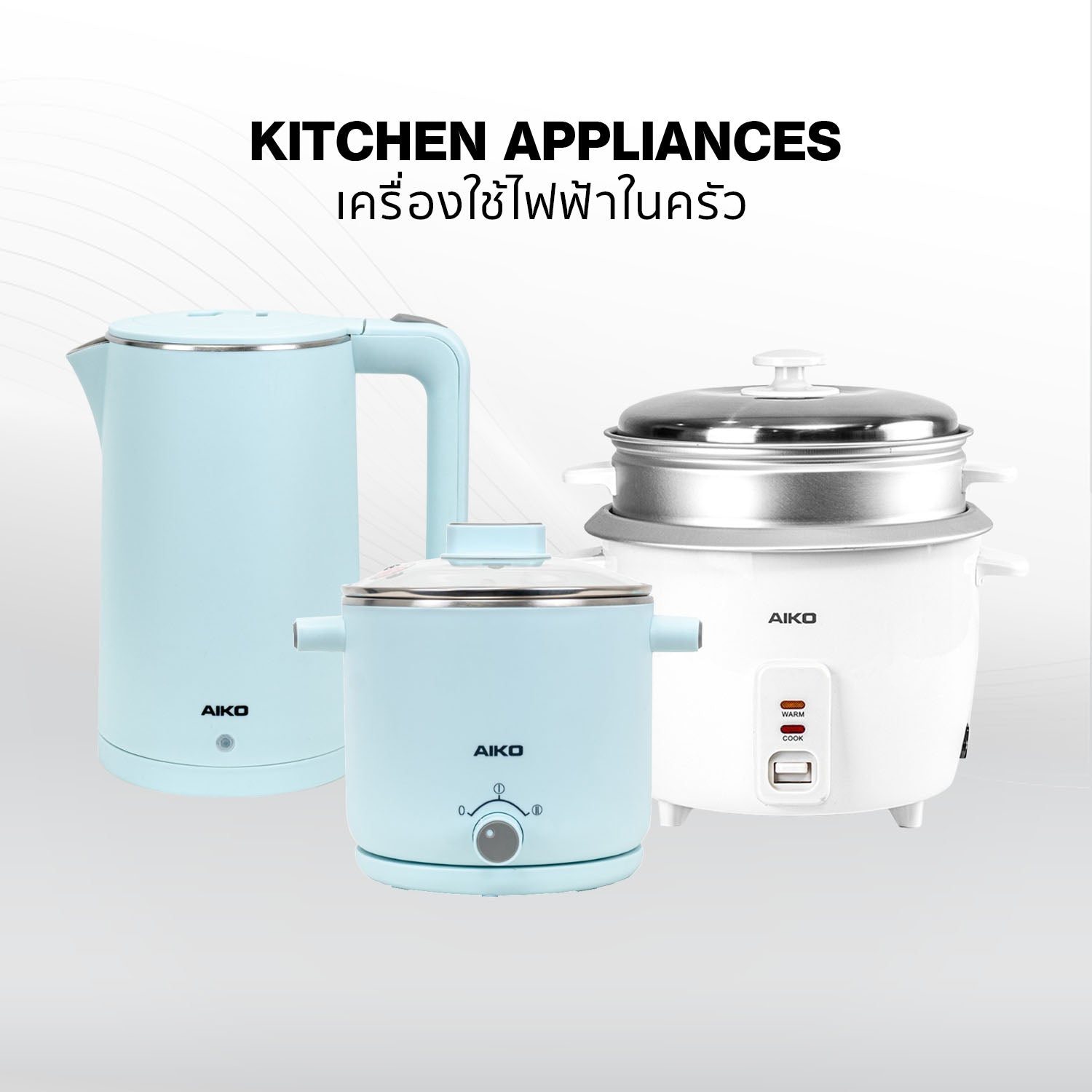 เครื่องใช้ไฟฟ้าในครัว | Kitchen Appliances