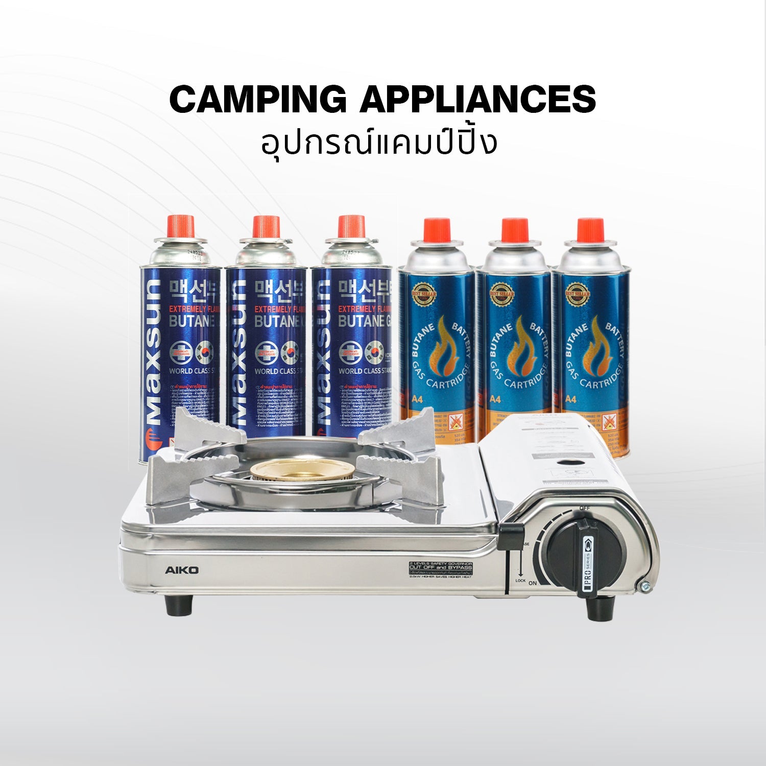 อุปกรณ์แคมป์ปิ้ง | Camping Appliances