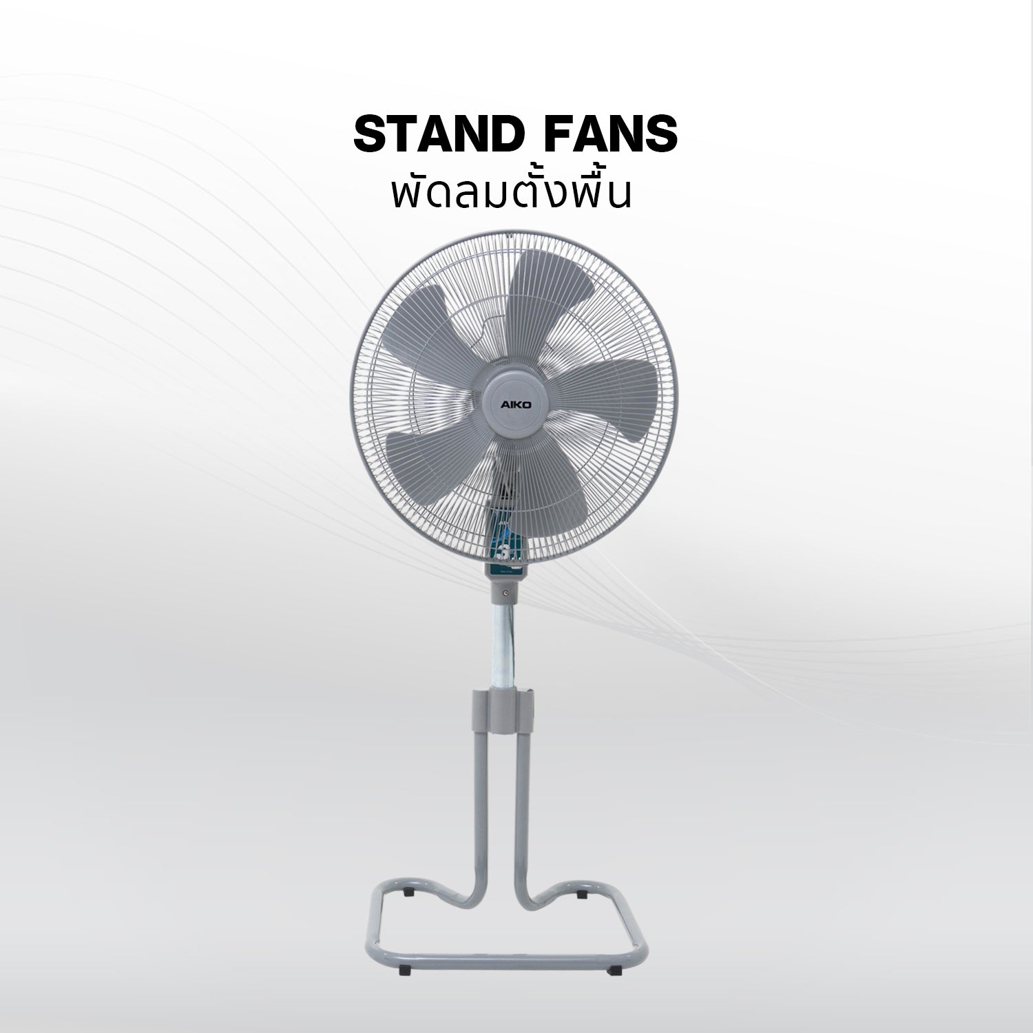 พัดลมตั้งพื้น | Stand Fans