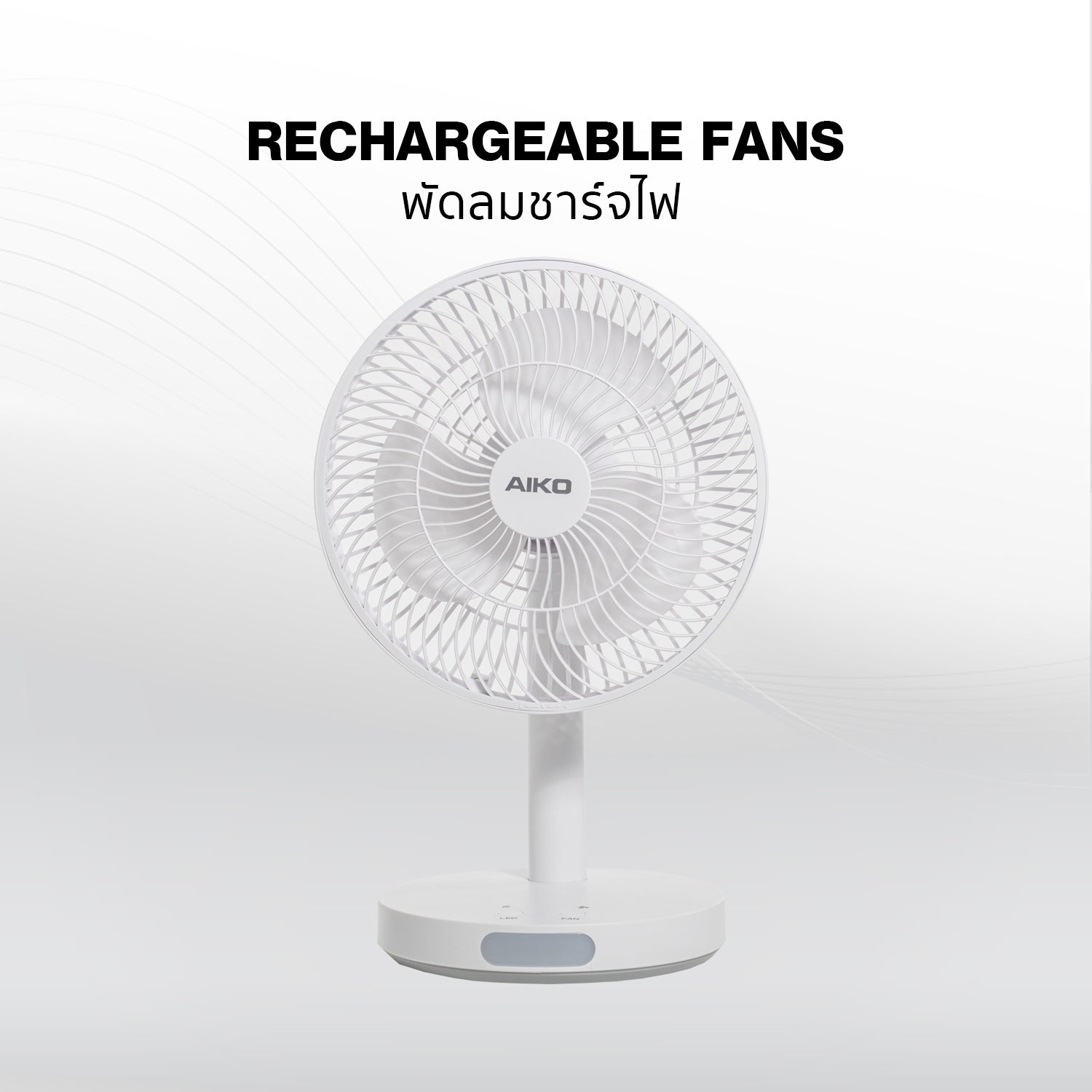 พัดลมชาร์จไฟ | Rechargeable Fans