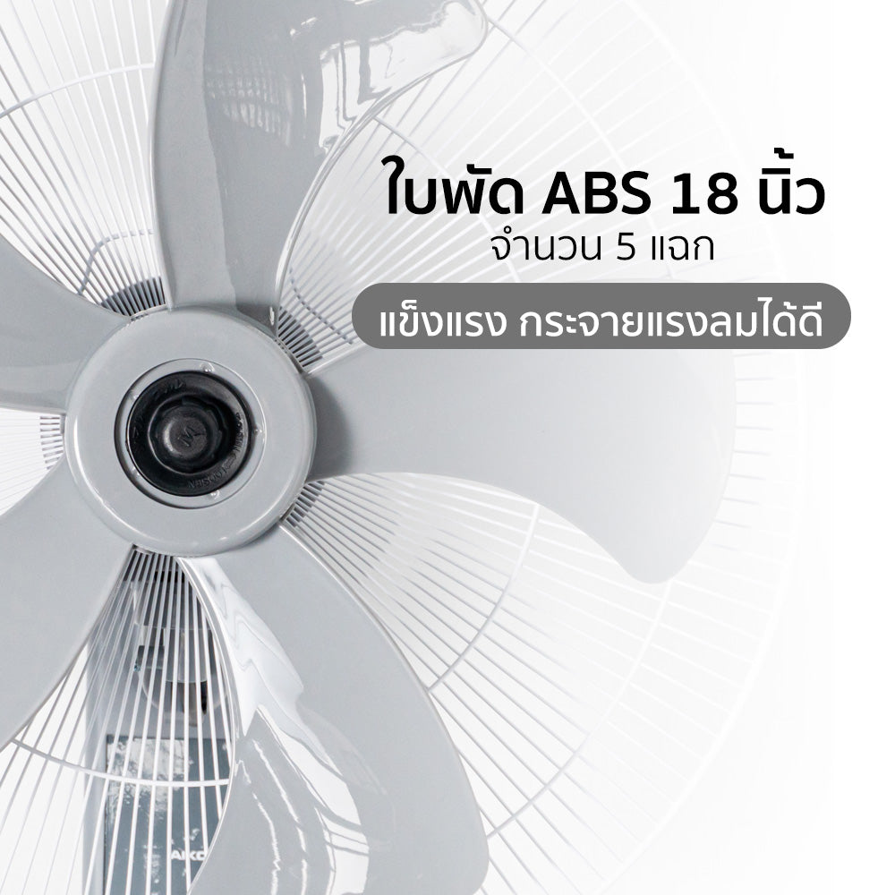 พัดลม ติดผนัง 18 นิ้ว Wall Fan | AK-W450 สีเทา