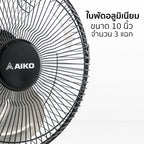 พัดลม ใบพัดอลูมิเนียม 10 นิ้ว ส่ายได้ Aluminium-Blade Desk Fan with Swing Function | AVF-210