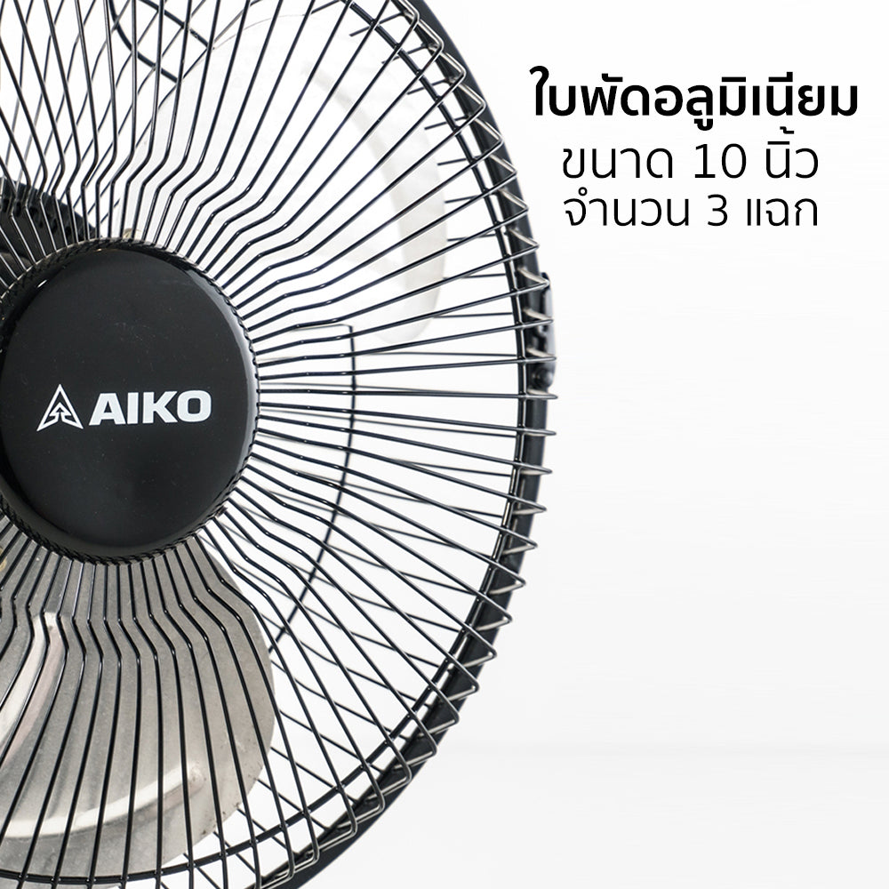 พัดลม ใบพัดอลูมิเนียม 10 นิ้ว ส่ายได้ Aluminium-Blade Desk Fan with Swing Function | AVF-210