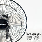 พัดลม ใบพัดอลูมิเนียม 12 นิ้ว ส่ายได้ Aluminium-Blade Desk Fan with Swing Function | AVS-212