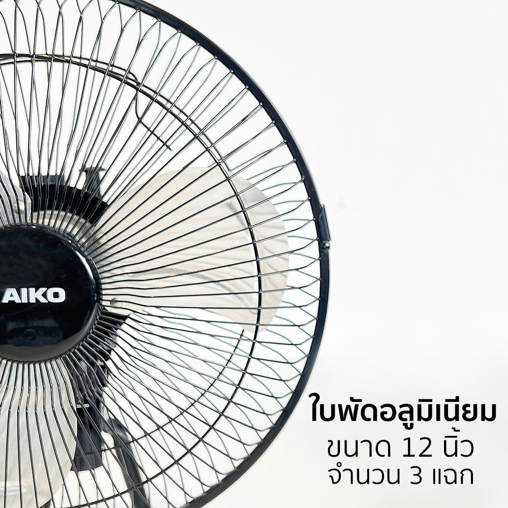 พัดลม ใบพัดอลูมิเนียม 12 นิ้ว ส่ายได้ Aluminium-Blade Desk Fan with Swing Function | AVS-212