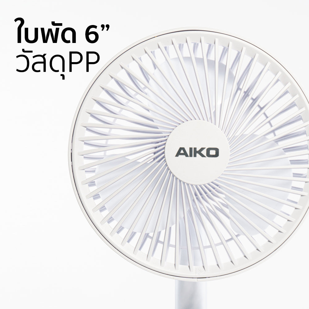 พัดลม ชาร์จไฟ 6 นิ้ว พร้อมโคมไฟ Rechargeable Fan | KN-L2876 สีขาว