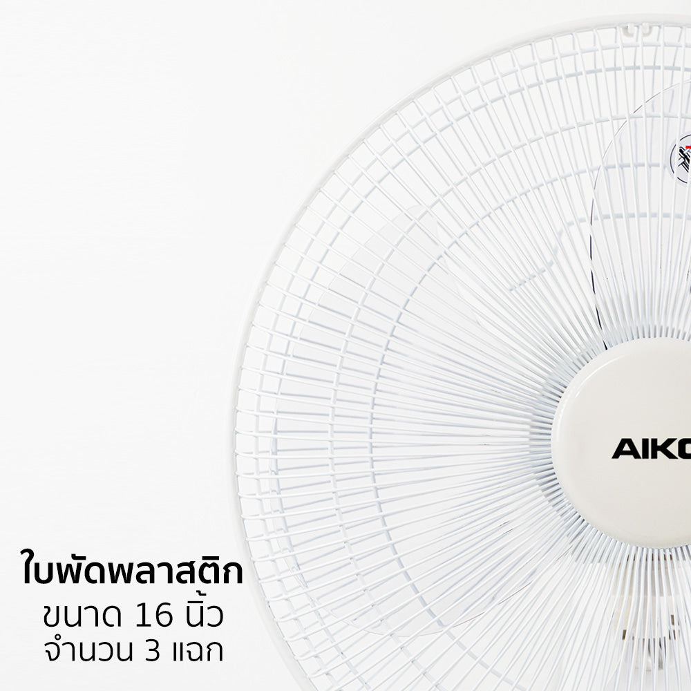 พัดลม ติดผนัง 16 นิ้ว Wall Fan | SM-1635 สีขาว