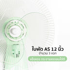 พัดลม ติดผนัง 12 นิ้ว Wall Fan | AK-W235 สีเขียว