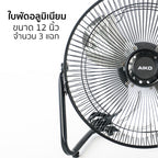 พัดลม ใบพัดอลูมิเนียม 12 นิ้ว Aluminium-Blade Desk Fan | AVS-412