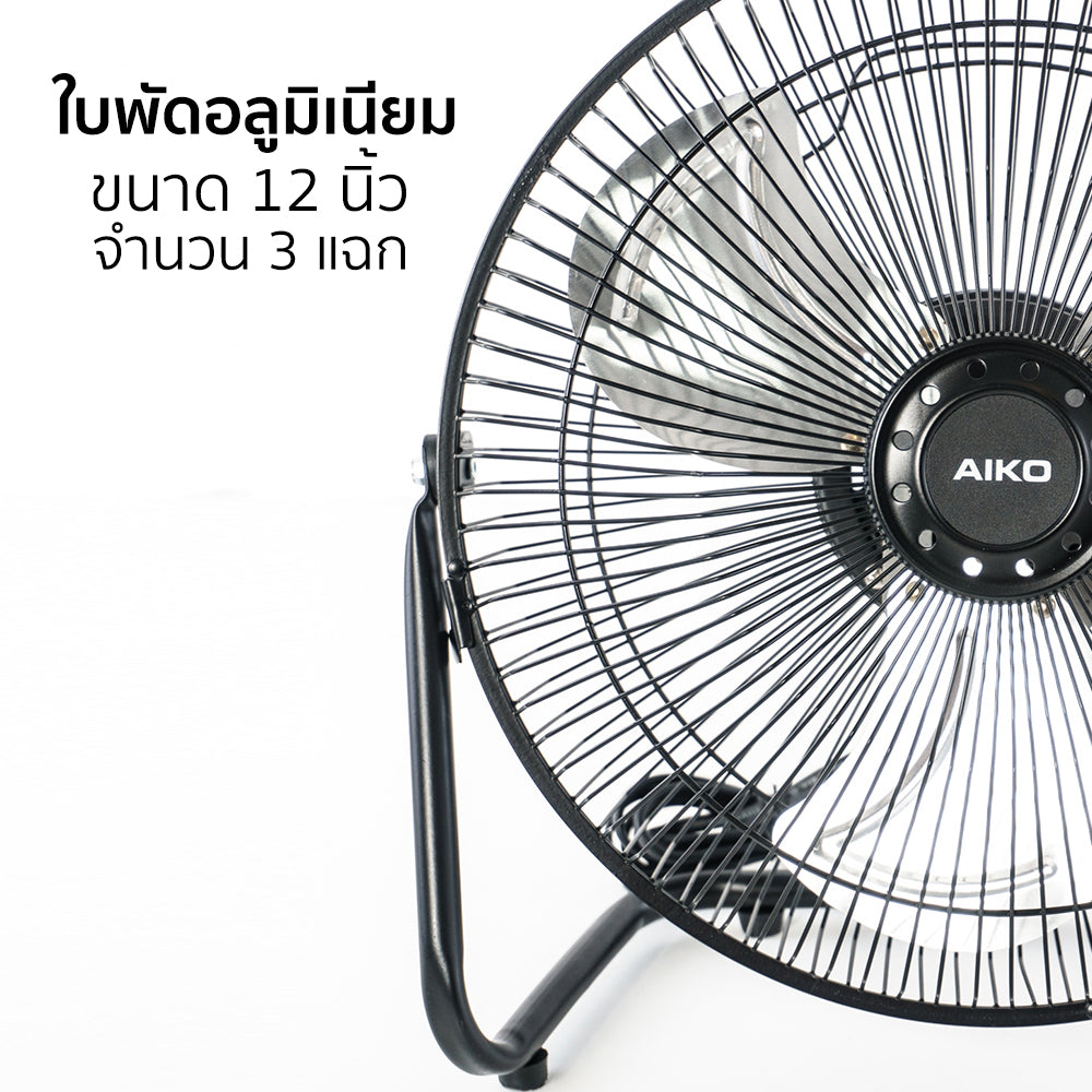 พัดลม ใบพัดอลูมิเนียม 12 นิ้ว Aluminium-Blade Desk Fan | AVS-412