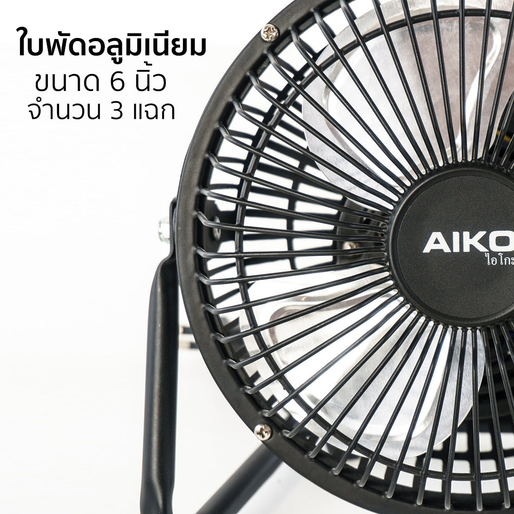 พัดลม ใบพัดอลูมิเนียม 6 นิ้ว Aluminium-Blade Desk Fan | AVF-006