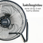 พัดลม ใบพัดอลูมิเนียม 10 นิ้ว Aluminium-Blade Desk Fan | AVF-010