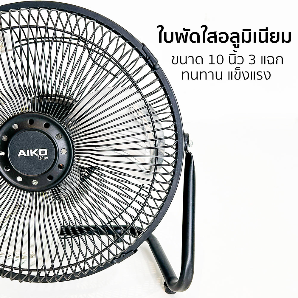พัดลม ใบพัดอลูมิเนียม 10 นิ้ว Aluminium-Blade Desk Fan | AVF-010