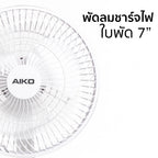 พัดลม ชาร์จไฟ 7 นิ้ว พร้อมโคมไฟ Rechargeable Fan with Lamp | KN-2827 สีขาว
