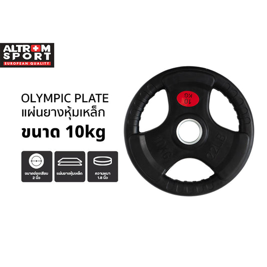 แผ่นน้ำหนักหุ้มยาง OLYMPIC WEIGHT PLATES 10kg