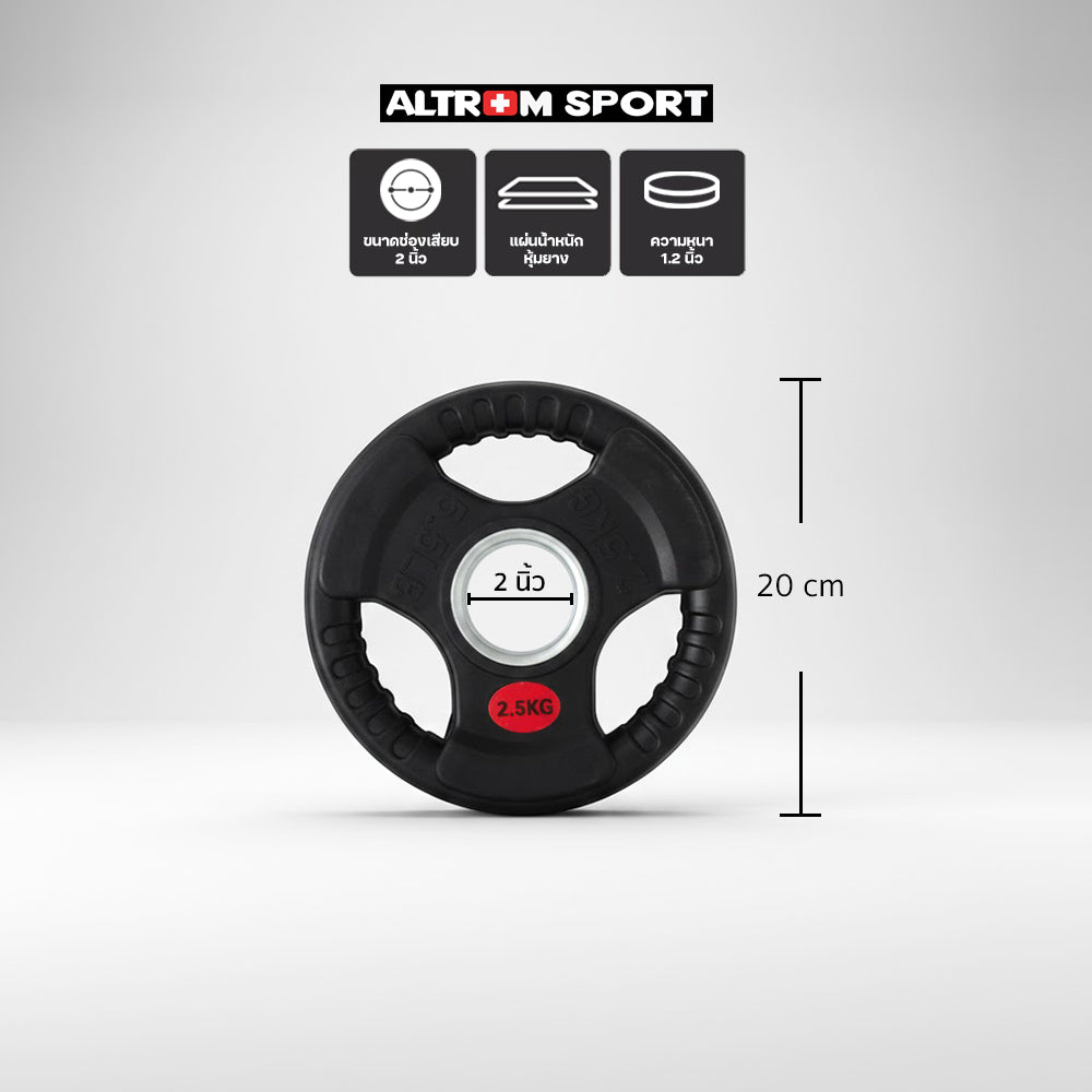 แผ่นน้ำหนักหุ้มยาง OLYMPIC WEIGHT PLATES 2.5kg