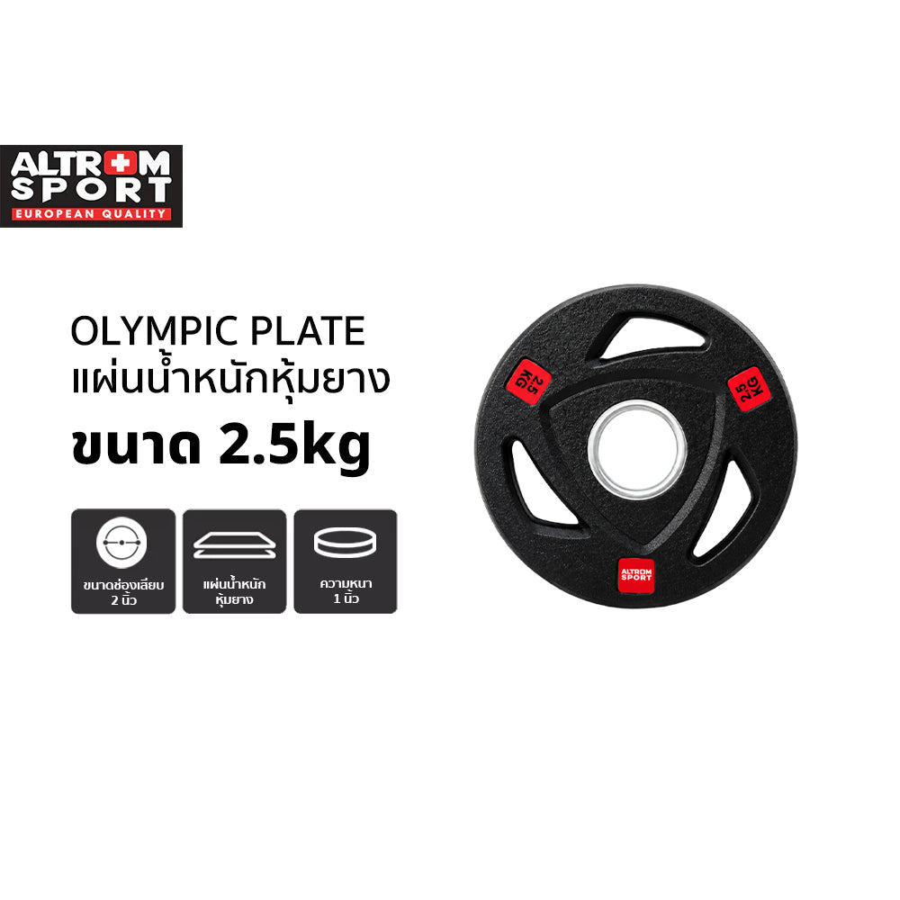 แผ่นน้ำหนักหุ้มยาง OLYMPIC WEIGHT PLATES 2.5kg
