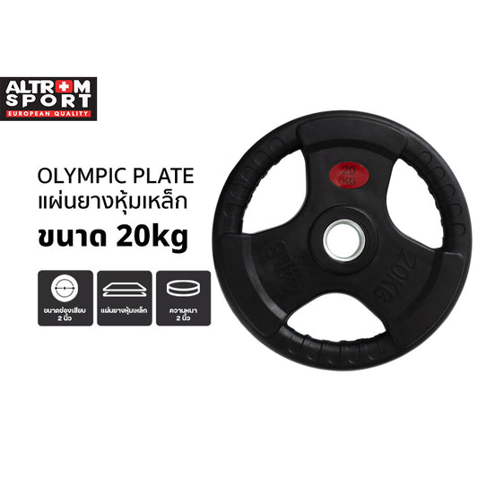 แผ่นน้ำหนักหุ้มยาง OLYMPIC WEIGHT PLATES 20kg
