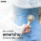 พัดลม ชาร์จไฟ 2 นิ้ว Rechargeable Fan | KN-L2752 สีครีม