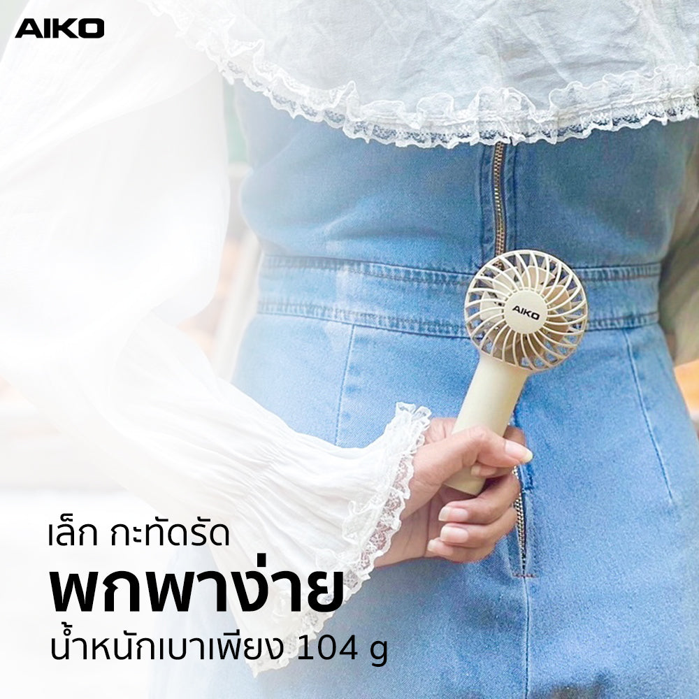 พัดลม ชาร์จไฟ 2 นิ้ว Rechargeable Fan | KN-L2752 สีครีม