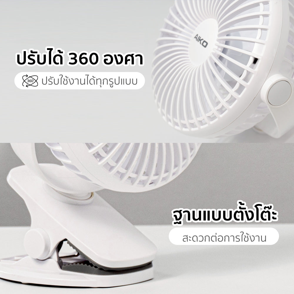 พัดลม ชาร์จไฟ 4 นิ้ว แบบหนีบและตั้งโต๊ะ Rechargeable Fan | KN-L2785 สีขาว