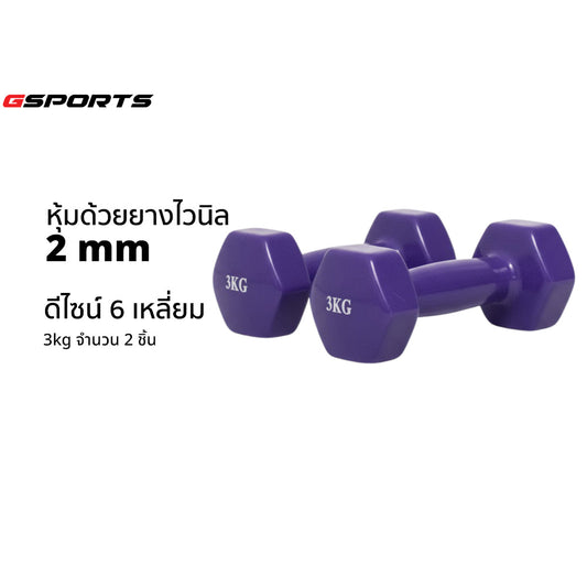 ดัมเบลเหล็กหุ้มไวนิล แพ็คคู่ | Dumbbell Vinyl 3kg x2