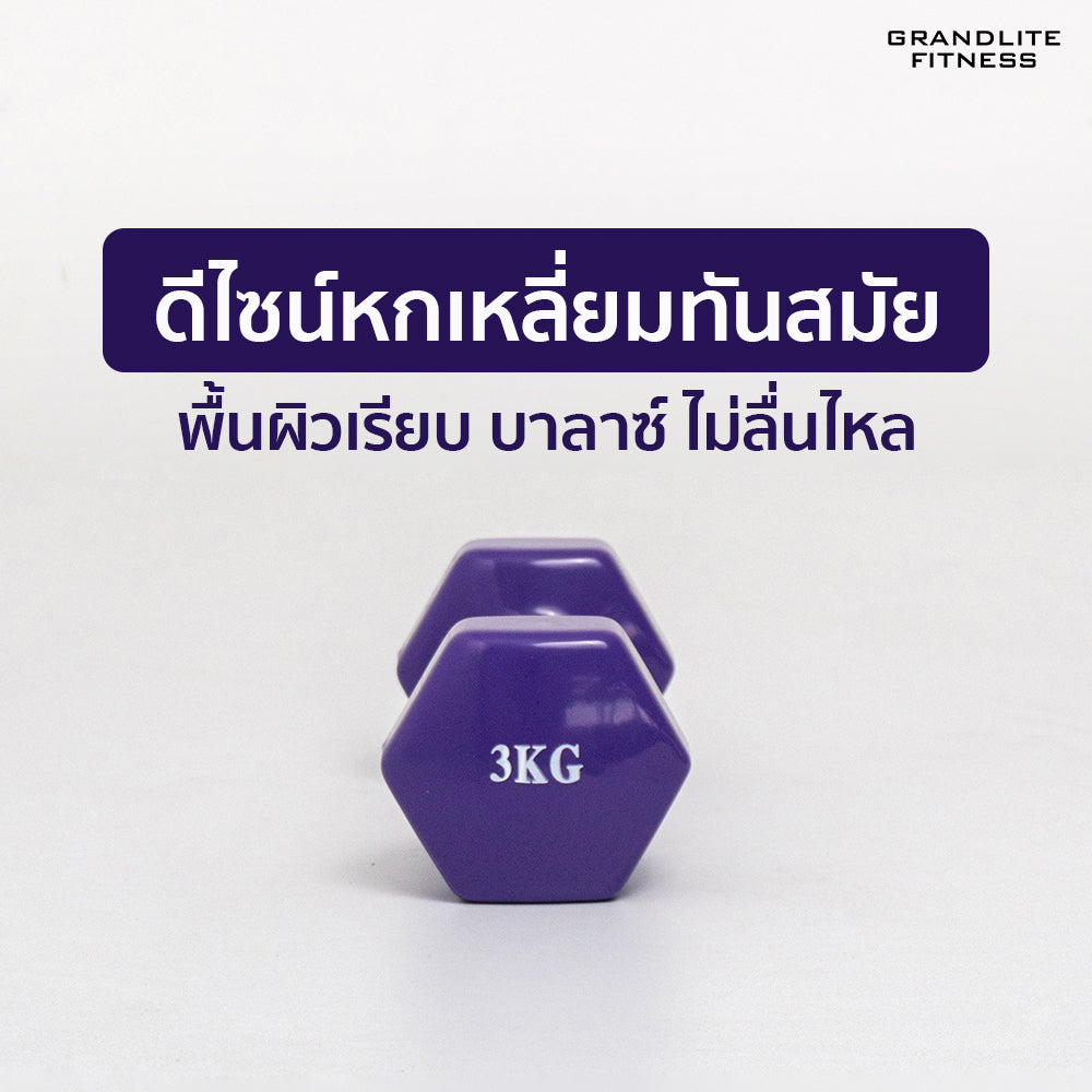 ดัมเบลเหล็กหุ้มไวนิล แพ็คคู่ | Dumbbell Vinyl 3kg x2