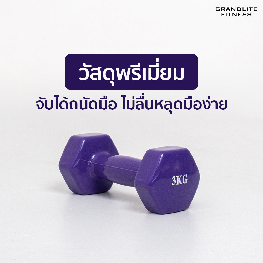 ดัมเบลเหล็กหุ้มไวนิล แพ็คคู่ | Dumbbell Vinyl 3kg x2
