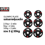 ชุดแผ่นน้ำหนักหุ้มยาง 35kg | Olympic Weight Plate Set 35kg