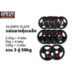 เซตแผ่นน้ำหนักหุ้มยาง 50 kg | OLYMPIC WEIGHT PLATES 50 kg