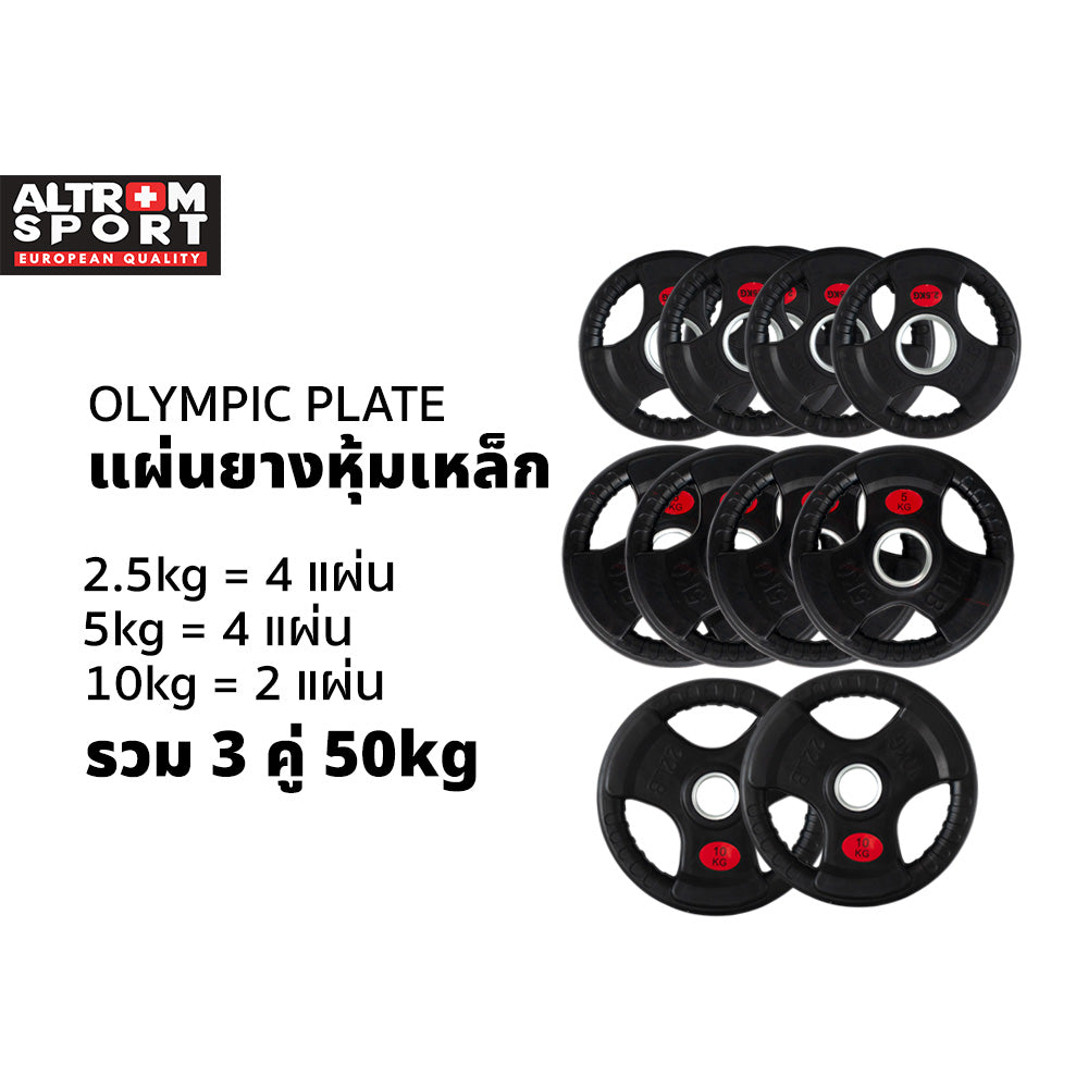 เซตแผ่นน้ำหนักหุ้มยาง 50 kg | OLYMPIC WEIGHT PLATES 50 kg