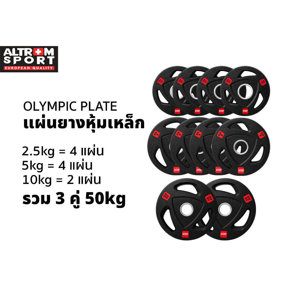 ชุดแผ่นน้ำหนักหุ้มยาง 50kg | Olympic Weight Plate Set 50kg