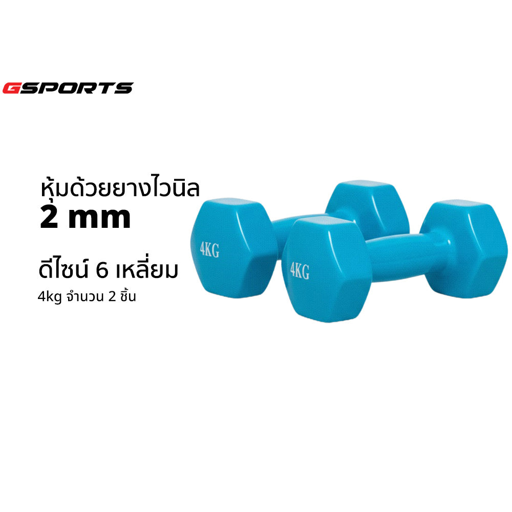ดัมเบลเหล็กหุ้มไวนิล แพ็คคู่ | Dumbbell Vinyl 4kg x2