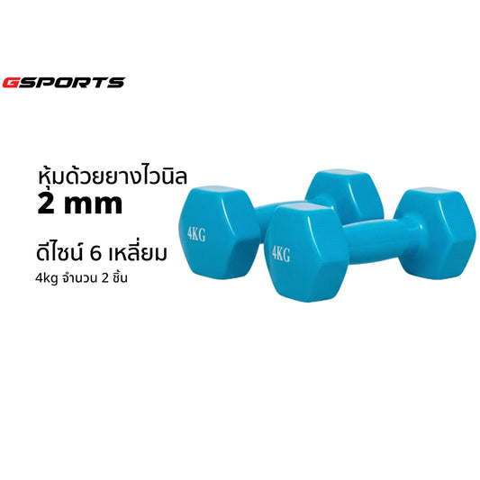 ดัมเบลเหล็กหุ้มไวนิล แพ็คคู่ | Dumbbell Vinyl 4kg x2