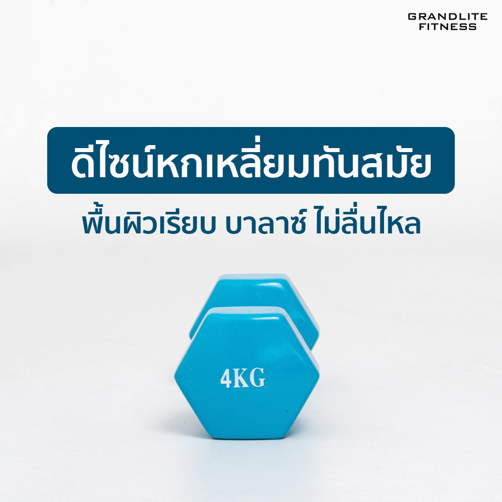 ดัมเบลเหล็กหุ้มไวนิล แพ็คคู่ | Dumbbell Vinyl 4kg x2
