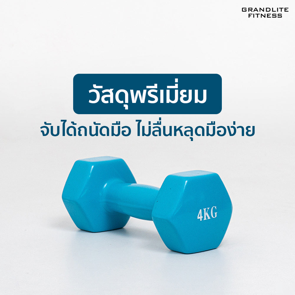 ดัมเบลเหล็กหุ้มไวนิล แพ็คคู่ | Dumbbell Vinyl 4kg x2